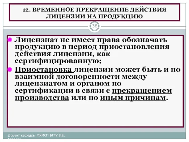 12. ВРЕМЕННОЕ ПРЕКРАЩЕНИЕ ДЕЙСТВИЯ ЛИЦЕНЗИИ НА ПРОДУКЦИЮ Лицензиат не имеет