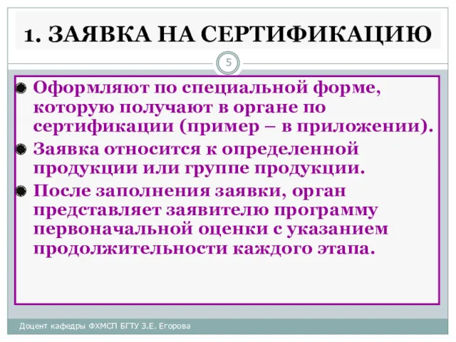 1. ЗАЯВКА НА СЕРТИФИКАЦИЮ Оформляют по специальной форме, которую получают