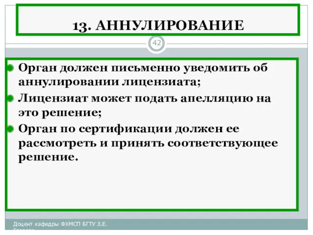 13. АННУЛИРОВАНИЕ Орган должен письменно уведомить об аннулировании лицензиата; Лицензиат может подать апелляцию