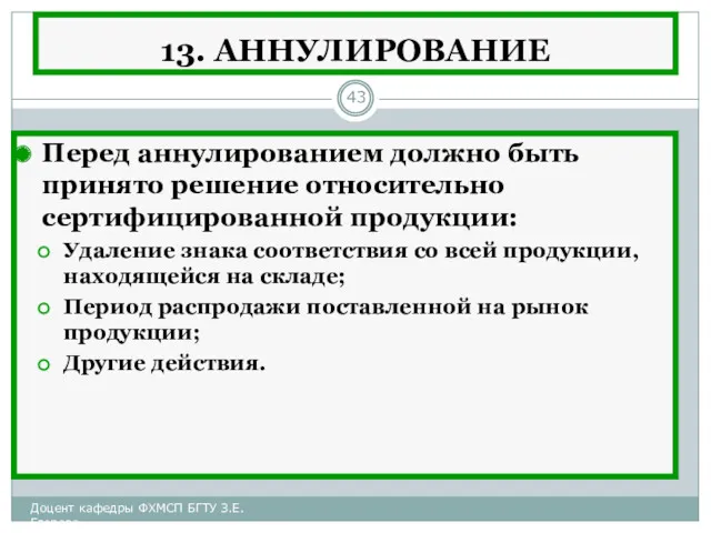 13. АННУЛИРОВАНИЕ Перед аннулированием должно быть принято решение относительно сертифицированной