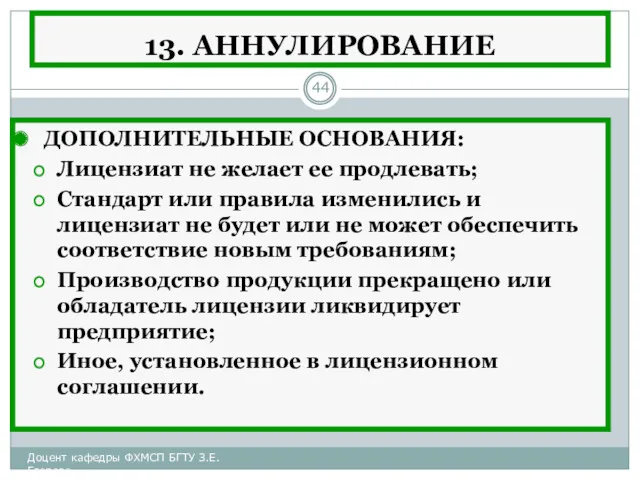 13. АННУЛИРОВАНИЕ ДОПОЛНИТЕЛЬНЫЕ ОСНОВАНИЯ: Лицензиат не желает ее продлевать; Стандарт