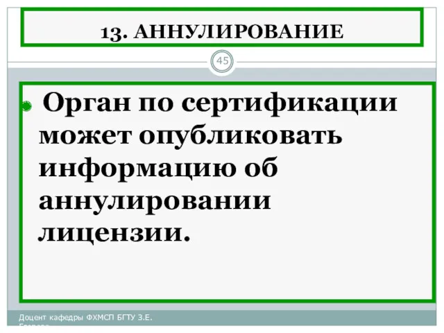 13. АННУЛИРОВАНИЕ Орган по сертификации может опубликовать информацию об аннулировании лицензии. Доцент кафедры