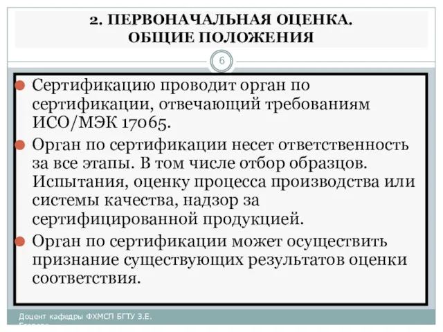 2. ПЕРВОНАЧАЛЬНАЯ ОЦЕНКА. ОБЩИЕ ПОЛОЖЕНИЯ Сертификацию проводит орган по сертификации,