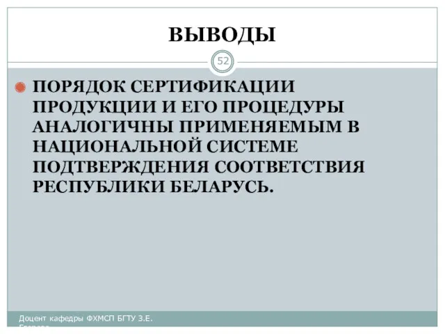 ВЫВОДЫ ПОРЯДОК СЕРТИФИКАЦИИ ПРОДУКЦИИ И ЕГО ПРОЦЕДУРЫ АНАЛОГИЧНЫ ПРИМЕНЯЕМЫМ В