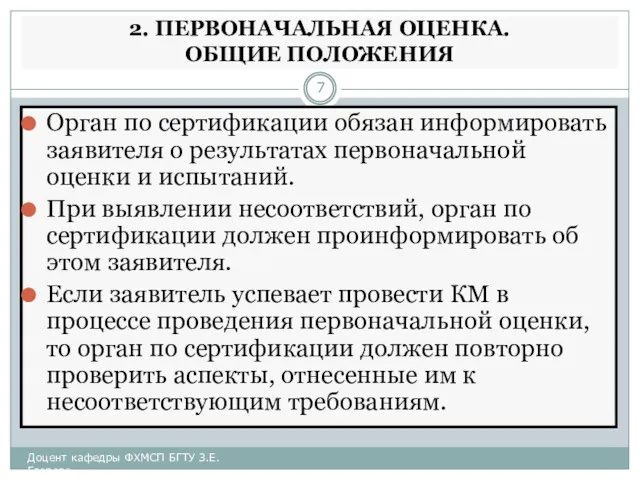 2. ПЕРВОНАЧАЛЬНАЯ ОЦЕНКА. ОБЩИЕ ПОЛОЖЕНИЯ Орган по сертификации обязан информировать