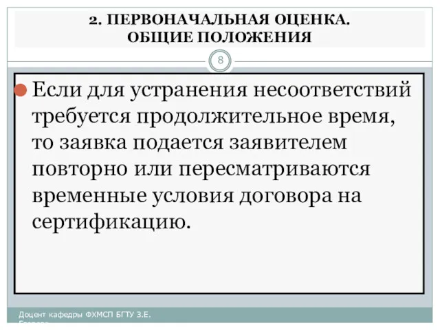 2. ПЕРВОНАЧАЛЬНАЯ ОЦЕНКА. ОБЩИЕ ПОЛОЖЕНИЯ Если для устранения несоответствий требуется продолжительное время, то