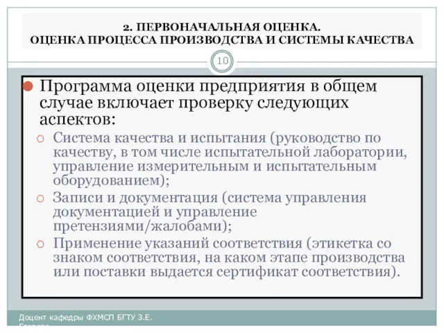 2. ПЕРВОНАЧАЛЬНАЯ ОЦЕНКА. ОЦЕНКА ПРОЦЕССА ПРОИЗВОДСТВА И СИСТЕМЫ КАЧЕСТВА Программа оценки предприятия в