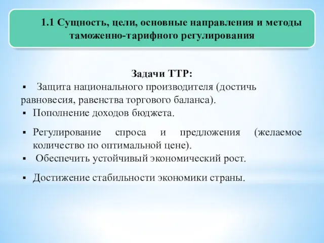 1.1 Сущность, цели, основные направления и методы таможенно-тарифного регулирования Задачи