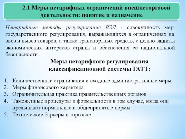 2.1 Меры нетарифных ограничений внешнеторговой деятельности: понятие и назначение Нетарифные