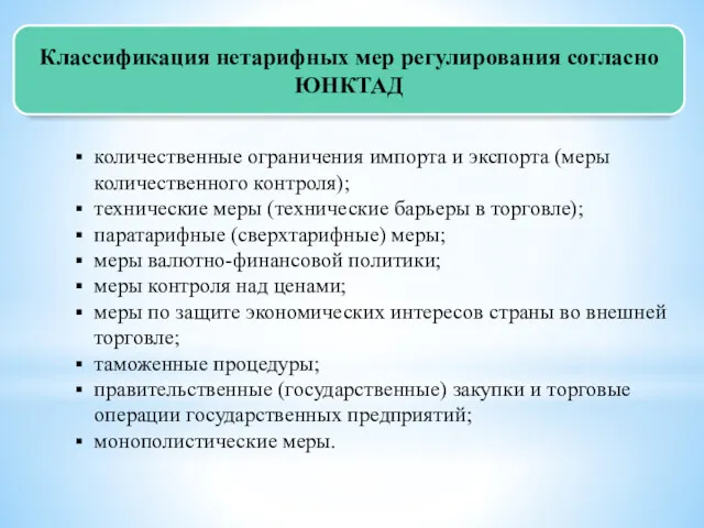 Классификация нетарифных мер регулирования согласно ЮНКТАД количественные ограничения импорта и