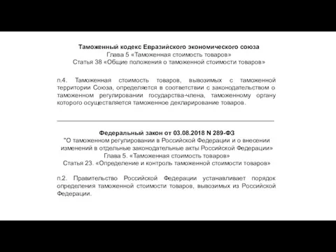 п.4. Таможенная стоимость товаров, вывозимых с таможенной территории Союза, определяется