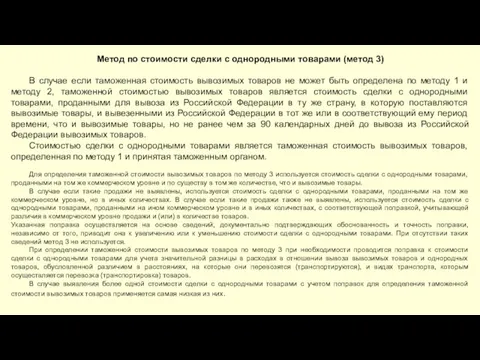 Метод по стоимости сделки с однородными товарами (метод 3) В