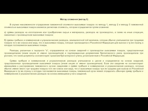 Метод сложения (метод 5) В случае невозможности определения таможенной стоимости