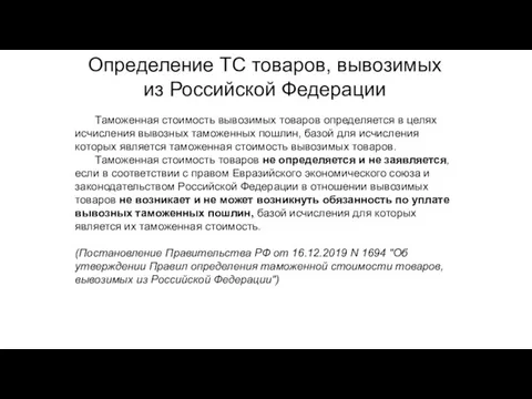 Определение ТС товаров, вывозимых из Российской Федерации Таможенная стоимость вывозимых