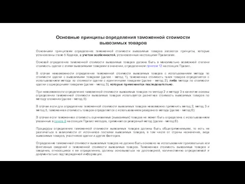 Основные принципы определения таможенной стоимости вывозимых товаров Основными принципами определения