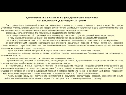 Дополнительные начисления к цене, фактически уплаченной или подлежащей уплате (пункт