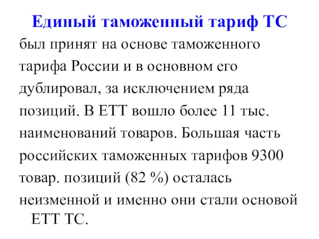 Единый таможенный тариф ТС был принят на основе таможенного тарифа России и в