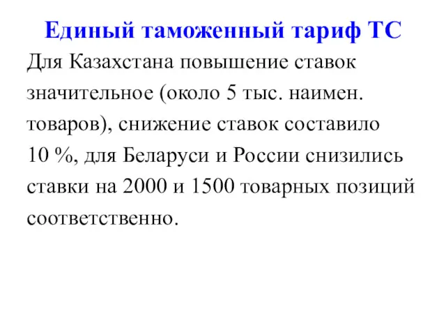 Единый таможенный тариф ТС Для Казахстана повышение ставок значительное (около