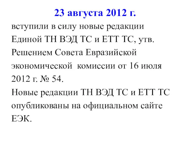 23 августа 2012 г. вступили в силу новые редакции Единой