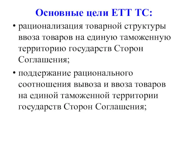 Основные цели ЕТТ ТС: рационализация товарной структуры ввоза товаров на