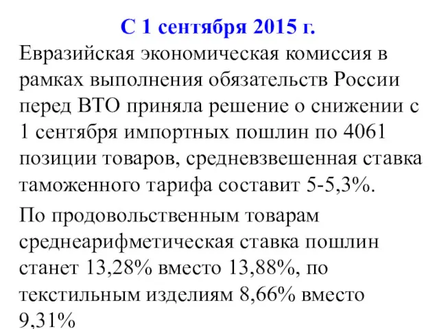 С 1 сентября 2015 г. Евразийская экономическая комиссия в рамках выполнения обязательств России