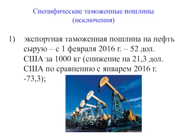 Специфические таможенные пошлины (исключения) экспортная таможенная пошлина на нефть сырую – c 1