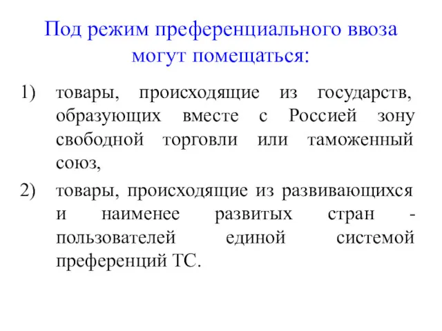 Под режим преференциального ввоза могут помещаться: товары, происходящие из государств, образующих вместе с