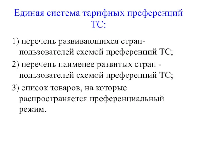 Единая система тарифных преференций ТС: 1) перечень развивающихся стран- пользователей