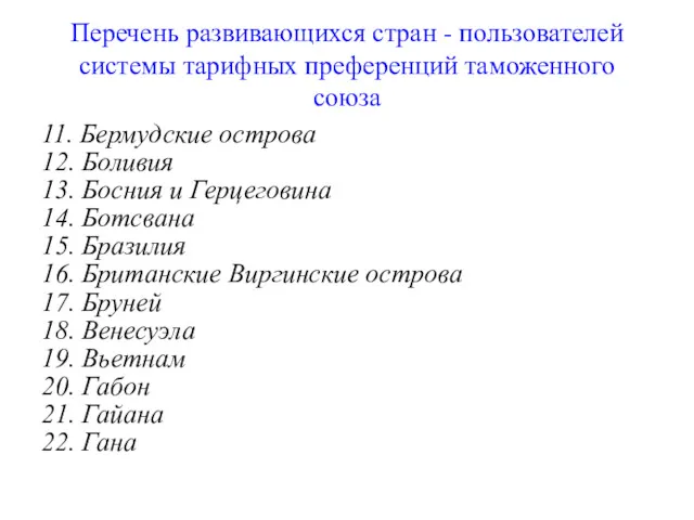 Перечень развивающихся стран - пользователей системы тарифных преференций таможенного союза 11. Бермудские острова