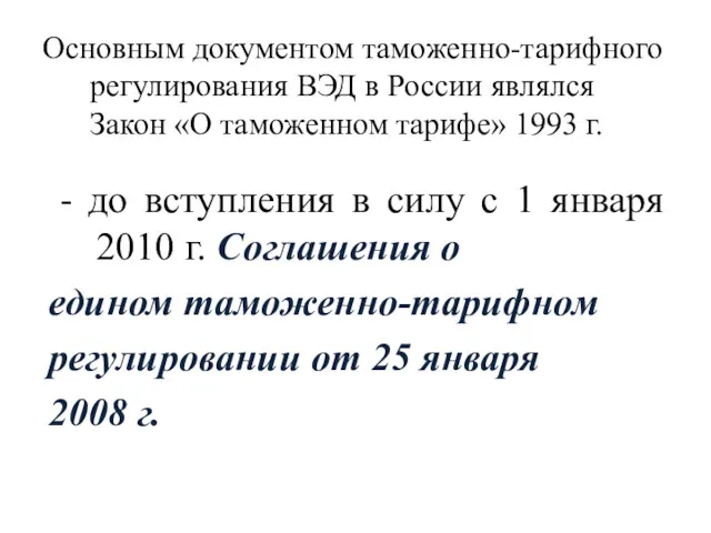 Основным документом таможенно-тарифного регулирования ВЭД в России являлся Закон «О