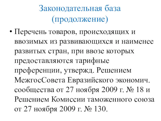 Законодательная база (продолжение) Перечень товаров, происходящих и ввозимых из развивающихся и наименее развитых