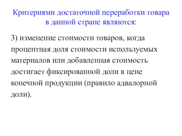 Критериями достаточной переработки товара в данной стране являются: 3) изменение стоимости товаров, когда