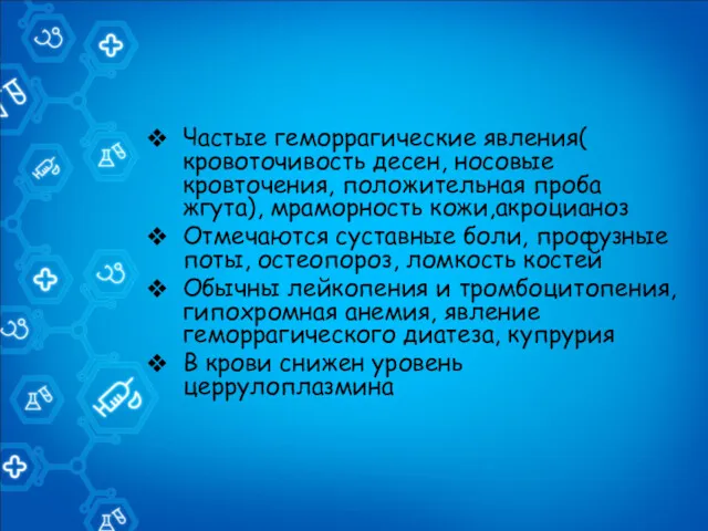 Частые геморрагические явления( кровоточивость десен, носовые кровточения, положительная проба жгута),