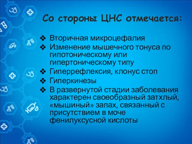 Со стороны ЦНС отмечается: Вторичная микроцефалия Изменение мышечного тонуса по