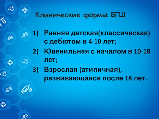 Клинические формы БГШ Ранняя детская(классическая) с дебютом в 4-10 лет;