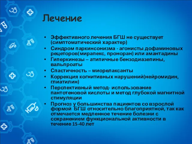 Лечение Эффективного лечения БГШ не существует(симптоматический характер) Синдром паркинсонизма -