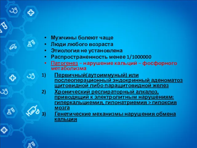 Мужчины болеют чаще Люди любого возраста Этиология не установлена Распространенность