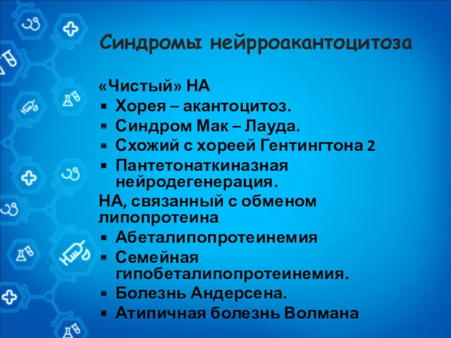 Синдромы нейрроакантоцитоза «Чистый» НА Хорея – акантоцитоз. Синдром Мак –