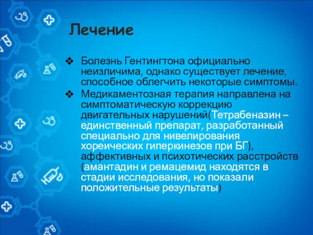 Лечение Болезнь Гентингтона официально неизличима, однако существует лечение, способное облегчить