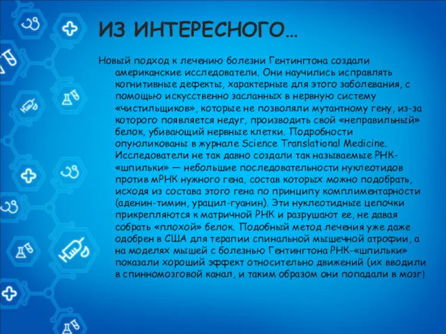 ИЗ ИНТЕРЕСНОГО… Новый подход к лечению болезни Гентингтона создали американские