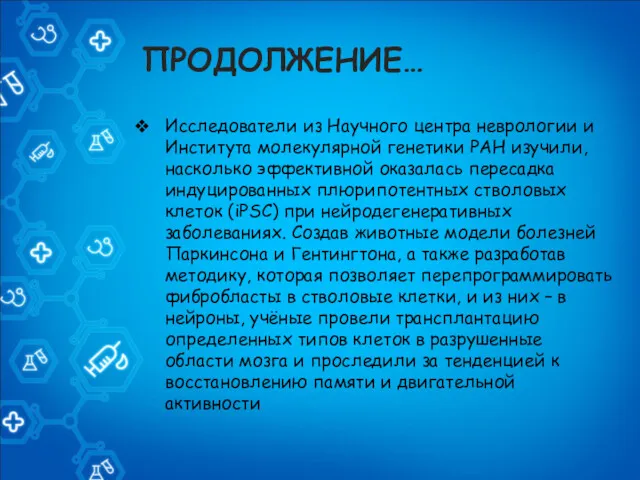 ПРОДОЛЖЕНИЕ… Исследователи из Научного центра неврологии и Института молекулярной генетики