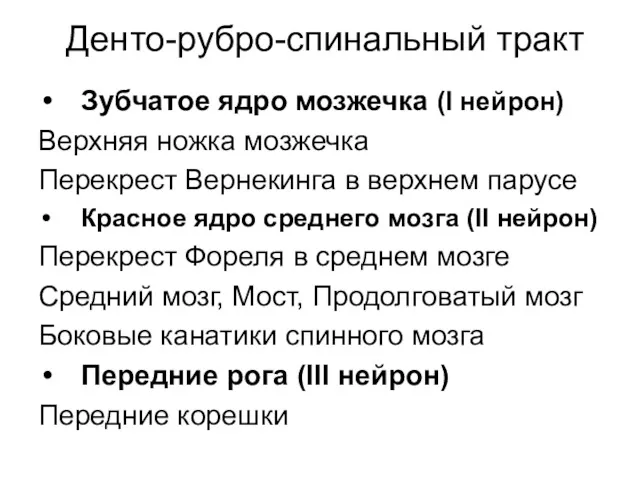 Денто-рубро-спинальный тракт Зубчатое ядро мозжечка (I нейрон) Верхняя ножка мозжечка Перекрест Вернекинга в