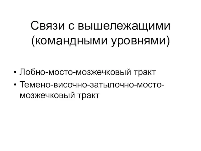 Связи с вышележащими (командными уровнями) Лобно-мосто-мозжечковый тракт Темено-височно-затылочно-мосто-мозжечковый тракт