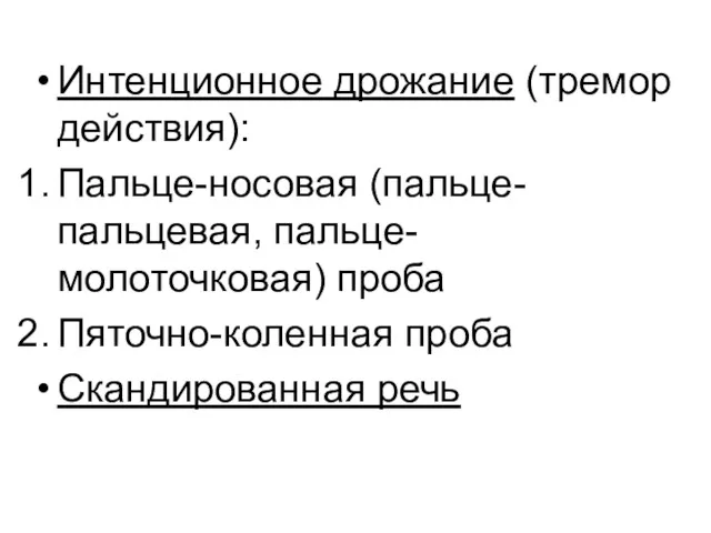 Интенционное дрожание (тремор действия): Пальце-носовая (пальце-пальцевая, пальце-молоточковая) проба Пяточно-коленная проба Скандированная речь