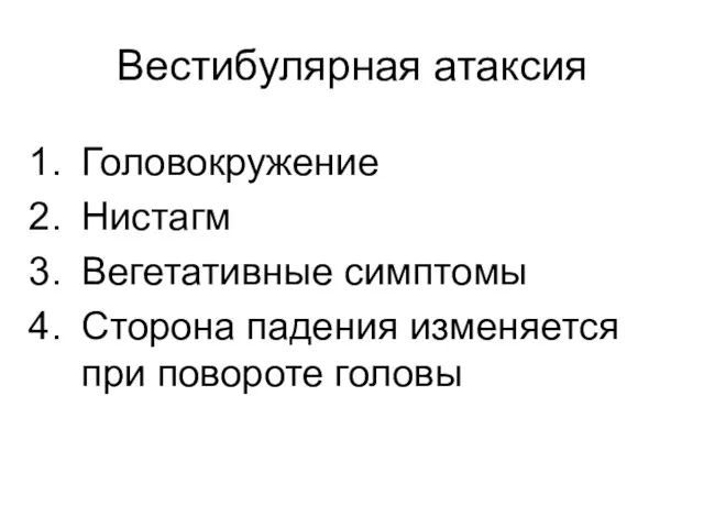 Вестибулярная атаксия Головокружение Нистагм Вегетативные симптомы Сторона падения изменяется при повороте головы