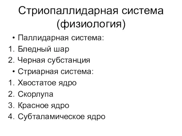 Стриопаллидарная система (физиология) Паллидарная система: Бледный шар Черная субстанция Стриарная