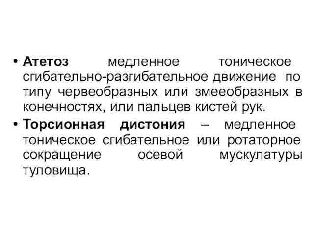 Атетоз медленное тоническое сгибательно-разгибательное движение по типу червеобразных или змееобразных в конечностях, или