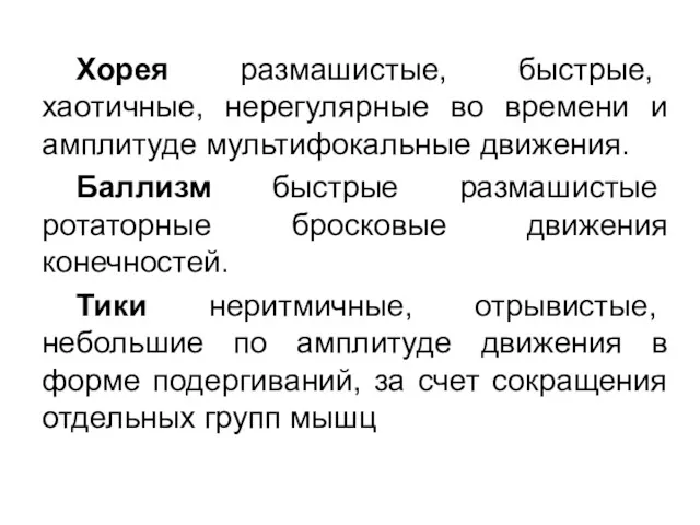 Хорея размашистые, быстрые, хаотичные, нерегулярные во времени и амплитуде мультифокальные движения. Баллизм быстрые