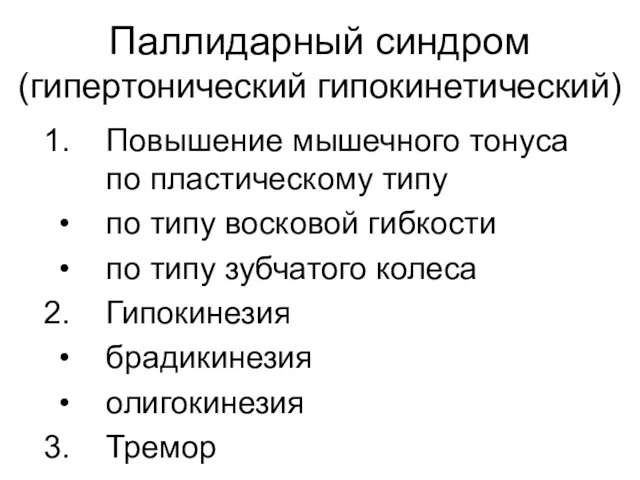 Паллидарный синдром (гипертонический гипокинетический) Повышение мышечного тонуса по пластическому типу