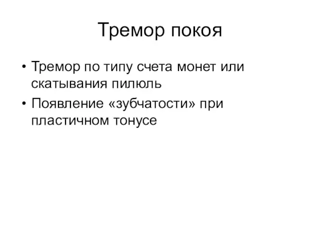 Тремор покоя Тремор по типу счета монет или скатывания пилюль Появление «зубчатости» при пластичном тонусе